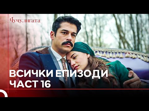 Видео: Чучулигата Всички Епизоди | Част 16