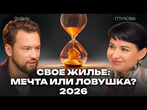 Видео: Покупка квартиры в 2026: шанс или большая ошибка? Зубик