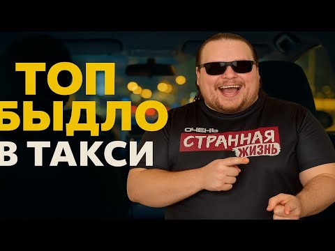 Видео: ТОП НЕАДЕКВАТНЫХ ПАССАЖИРОВ В ТАКСИ За Август 2025! Эти люди Стали звездами! Яндекс Такси ДНО?