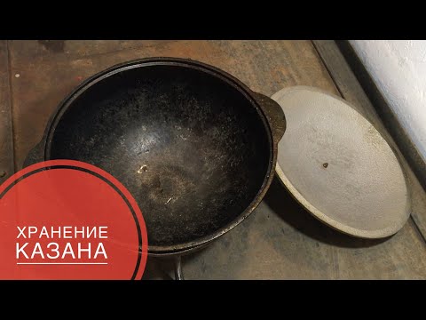 Видео: КАК ХРАНИТЬ ЧУГУННЫЙ КАЗАН