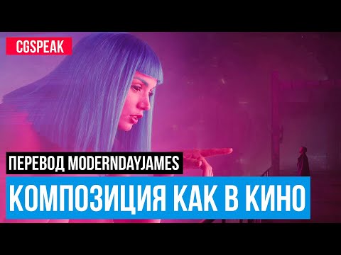 Видео: Как сделать Рисунок более Кинематографичным [ПЕРЕВОД]