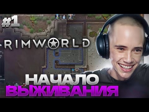 Видео: Дедодед ВАЙБИТ в РИМВОРЛД! Начало выживания | RimWorld #1