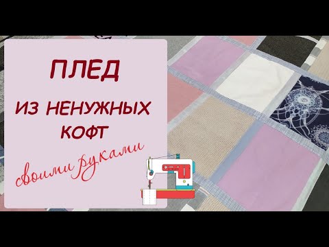 Видео: Как сшить плед из ненужных кофт
