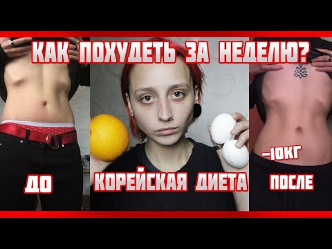 Видео: КАК ПОХУДЕТЬ НА 10КГ? / корейская диета / МОЩНАЯ МОТИВАЦИЯ, итоги за неделю