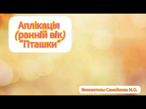 Видео: Аплікація (раннiй вiк)"Пташки".