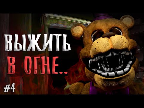 Видео: ЗОЛОТЫЕ аниматроники и ФИНАЛ во ФНАФ 1 ремейк / Five Nights at Freddy's Legacy прохождение #4