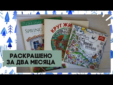 Видео: Раскрашено за два месяца/Colored in February and March 2025