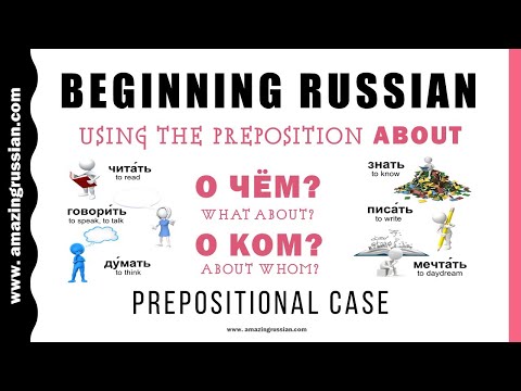 Видео: Basic Russian 1️⃣: Prepositional Case With the Preposition ABOUT (О/ОБ)