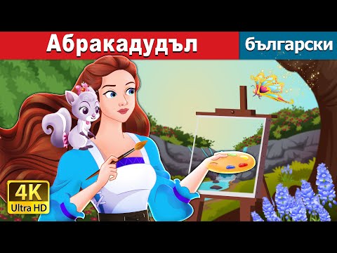 Видео: Aбракадудъл | Abracadoodle in Bulgarian  | @BulgarianFairyTales