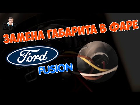 Видео: Замена лампы габарита в фаре Форд Фьюжн | Замена лампы габарита Форд Фьюжн