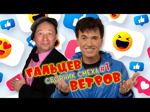 Видео: Юрий Гальцев и Геннадий Ветров #1🤣 СБОРНИК ЛУЧШИХ ВЫСТУПЛЕНИЙ | ДУЭТ | ЮМОР | СМЕХ | Включаем