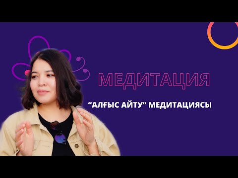 Видео: Алғыс айту медитациясы !Медитация деген не?