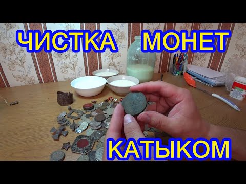 Видео: ЧИСТКА МОНЕТ КАТЫКОМ. ЩАДЯШИЙ МЕТОД ЧИСТКИ МОНЕТ В ДОМАШНИХ УСЛОВИЯХ