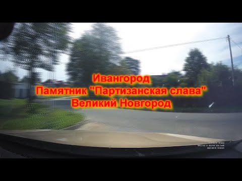 Видео: Ивангород - Великий Новгород