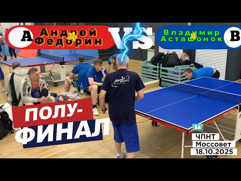 Видео: Полуфинал/Андрей Федорин 🆚 Владимир Асташонок/ЧПНТ в Моссовете/ рейтинговый турнир/ 18.10.2025