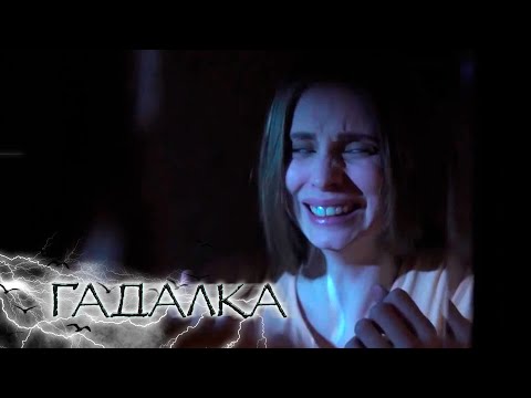 Видео: СБОРНИК СЕРИЙ 2025 - ГАДАЛКА