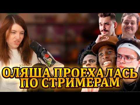 Видео: Оляша про Бустера | Оляша про Хованского | Почему Оляша не выгорает от стримов