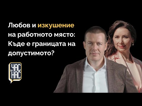 Видео: Изкушението като огледало: Какво ни разкрива то за нас | ЧАС за НАС | Епизод 3 | Наталия Кобилкина