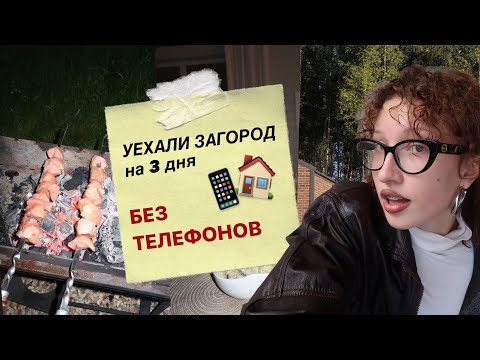 Видео: уехали загород на 3 дня без телефонов !