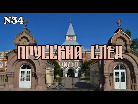 Видео: Прусский след