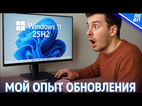 Видео: Я обновил Windows 11 до 25H2 и вот, что произошло...