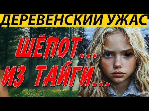 Видео: ШЁПОТ ВО ТЬМЕ. ДЕРЕВЕНСКАЯ СТРАШНАЯ ИСТОРИЯ.Страшные истории на ночь. Страшилки на ночь. Ужасы.