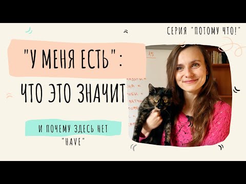 Видео: БЫТЬ или ИМЕТЬ: что значит "У МЕНЯ ЕСТЬ" и почему здесь нет "HAVE"