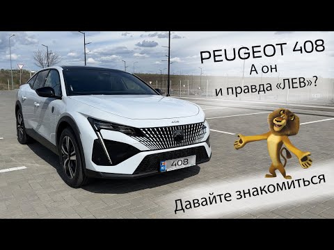 Видео: Обзор Peugeot 408, первое знакомство в 2024 г.