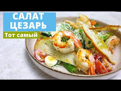 Видео: Салат Цезарь