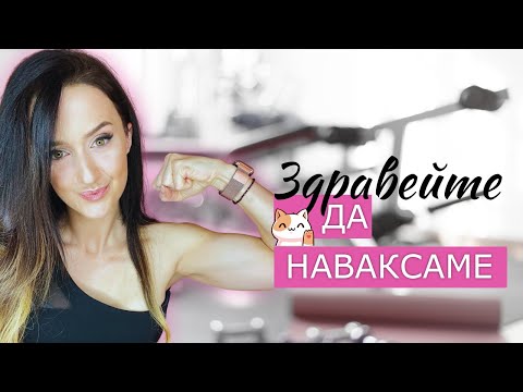 Видео: Да наваксаме! Какво пропуснах да ви споделя за последните 2 години