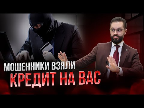 Видео: 🛑Мошенники берут на вас КРЕДИТ без вашего ведома