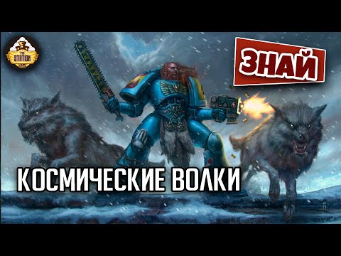 Видео: Космические волки | Знай | Warhammer 40000