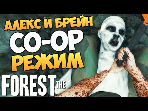 Видео: The Forest - Алекс и Брейн - ПЛОТ И ГЛЮКИ #4