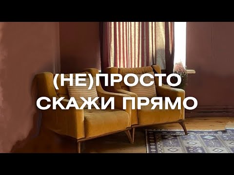 Видео: (не)просто скажи прямо
