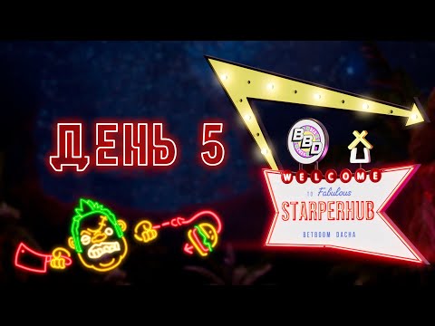 Видео: ЛУЧШИЕ МОМЕНТЫ СТАРПЕРХАБ | BetBoom Dacha Belgrade 2024 | ДЕНЬ 5