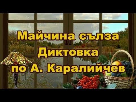Видео: Майчина сълза - Диктовка по А. Каралийчев (2 клас)
