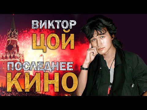 Видео: New wave и пост-панк Советского рока. Виктор Цой и группа "Кино"