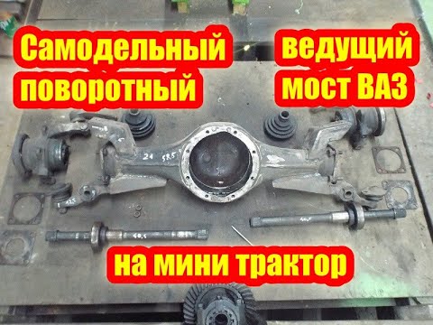 Видео: #141 Самодельный поворотный ведущий мост ваз на трактор / Размеры поворотного моста