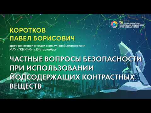 Видео: Вопросы безопасности при использовании йодсодержащих контрастных веществКоротков Павел Борисович