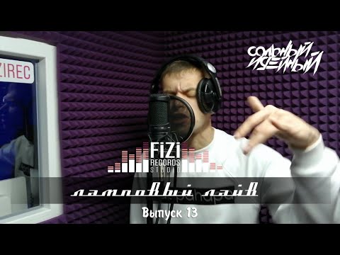 Видео: Ламповый Лайв на FiZiRec - СОЛЬНЫЙ ИДЕЙНЫЙ (Выпуск 13)