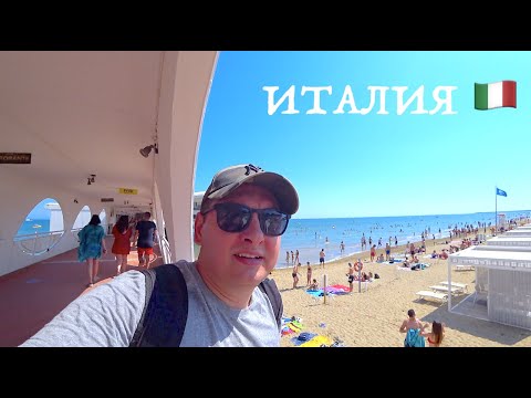 Видео: ИТАЛИЯ - ЛИНЬЯНО. ЛЕТО 2020. ОБЗОР ГОРОДА И ПЛЯЖА.