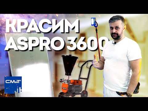 Видео: Безвоздушная покраска с помощью ASPRO 3600