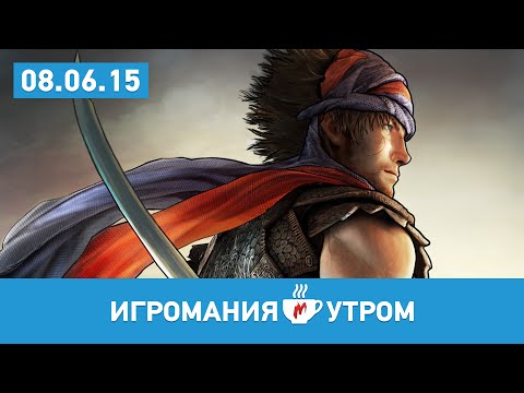 Видео: Игромания УТРОМ, понедельник, 8 июня 2015