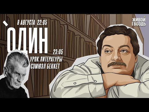 Видео: Один. Дмитрий Быков* / Сэмюэл Баркли Беккет / 08.08.24