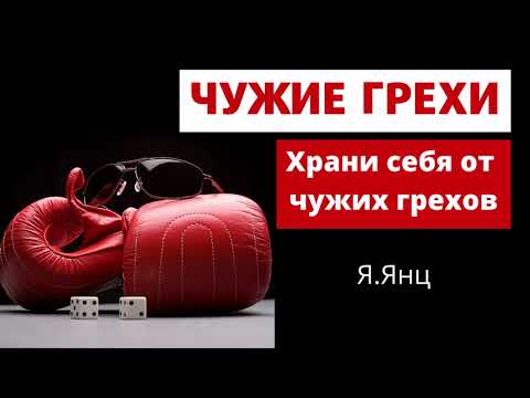 Видео: ЧУЖИЕ ГРЕХИ   Я.Янц   Беседа для молодежи