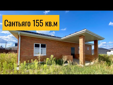 Видео: Сантьяго 155 кв.м, Медовка Воронеж 