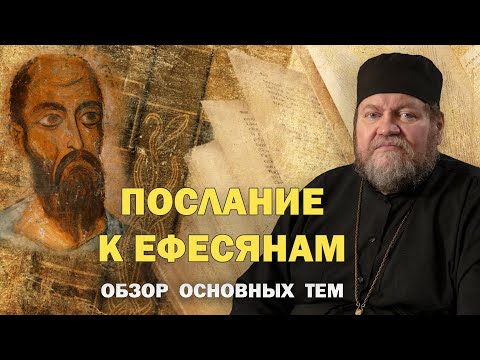 Видео: ПОСЛАНИЕ К ЕФЕСЯНАМ. Обзор основных тем. Протоиерей Олег Стеняев