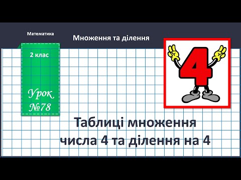 Видео: Математика 2 клас (за підручником В.Бевз, с. 93 - 94) Таблиця множення числа 4 та ділення на 4