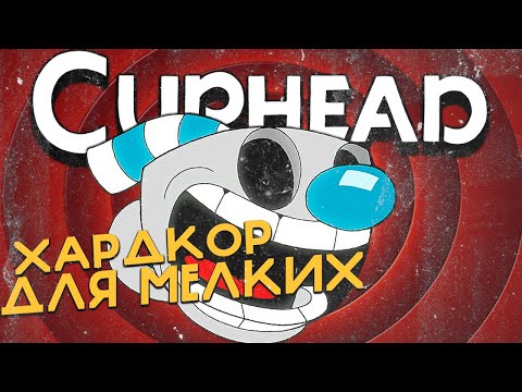 Видео: Я ВПЕРВЫЕ прошел Cuphead и вот что понял