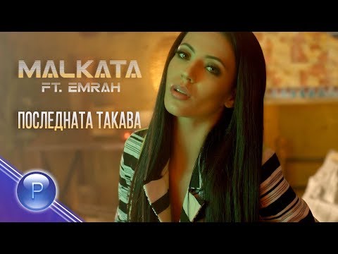 Видео: MALKATA ft  EMRAH - POSLEDNATA TAKAVA / Малката ft Емрах - Последната такава, 2019